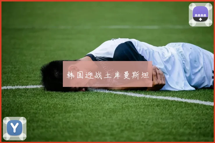 韩国迎战土库曼斯坦