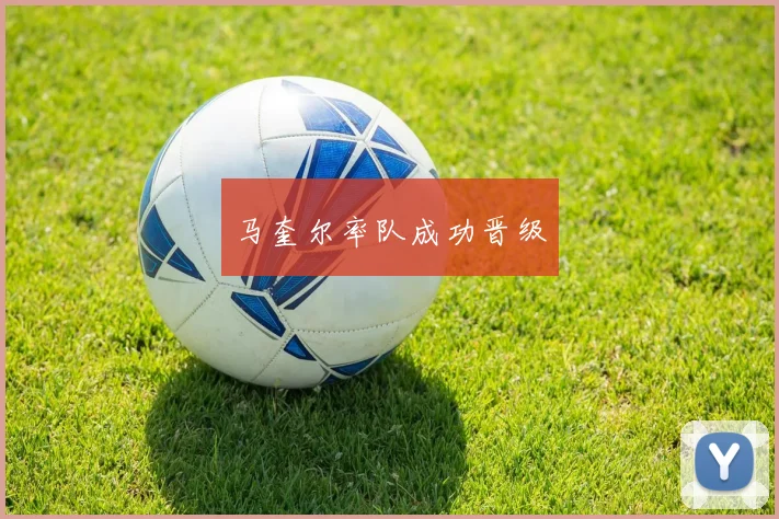 马奎尔率队成功晋级