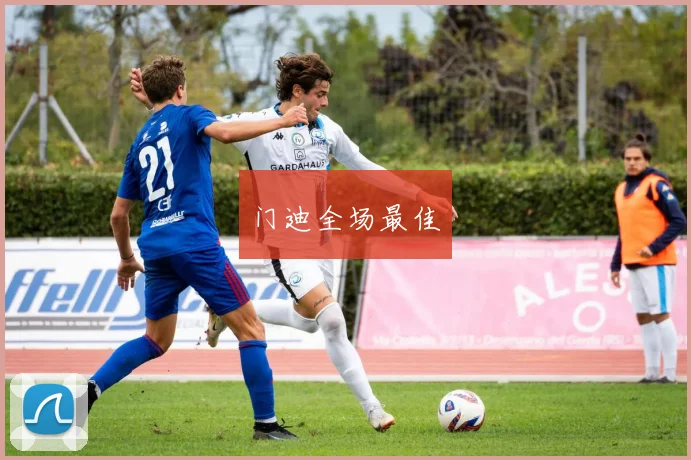 门迪全场最佳