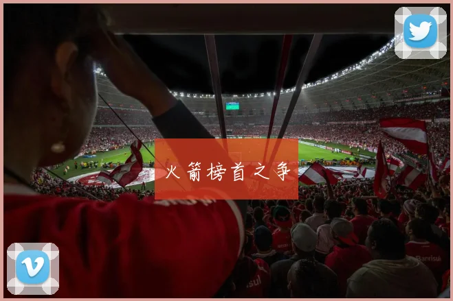 火箭榜首之争