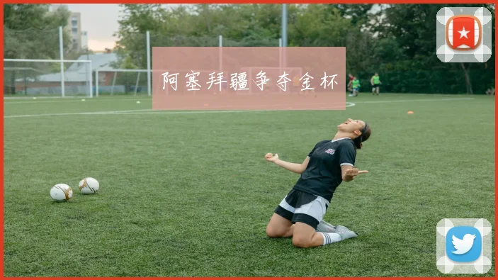 阿塞拜疆争夺金杯