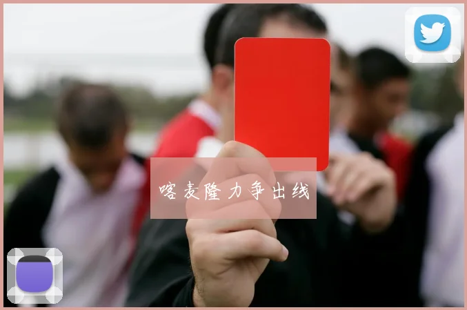喀麦隆力争出线