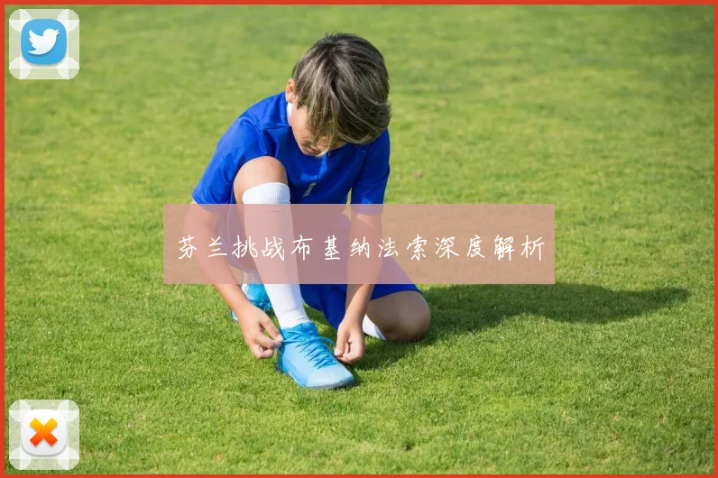 芬兰挑战布基纳法索深度解析