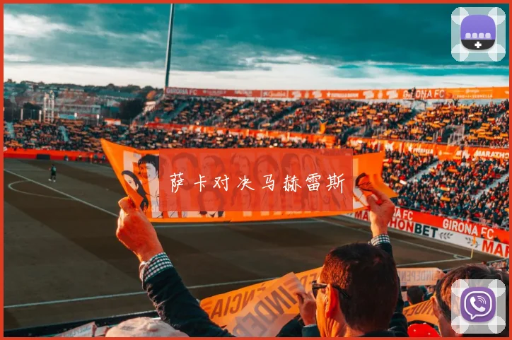 萨卡对决马赫雷斯