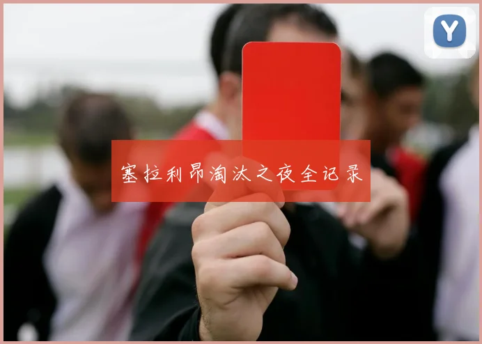 塞拉利昂淘汰之夜全记录