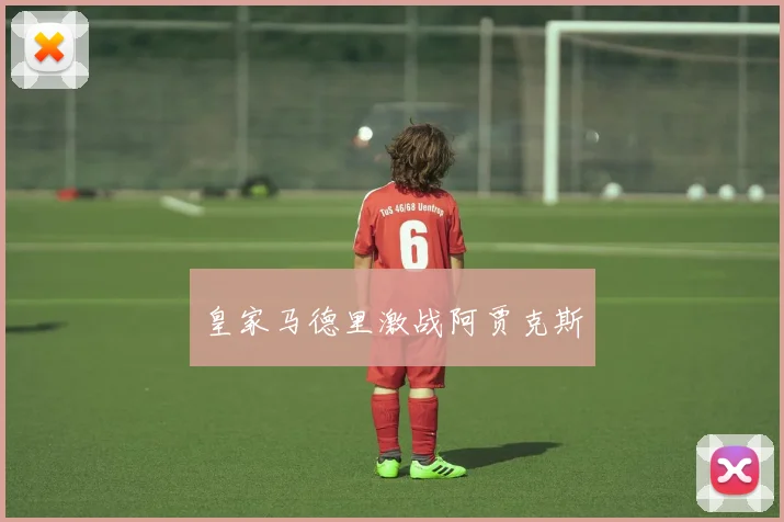 皇家马德里激战阿贾克斯