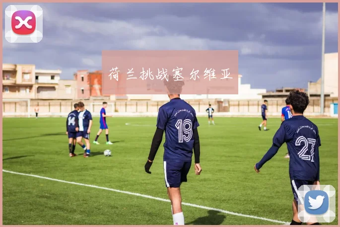 荷兰挑战塞尔维亚