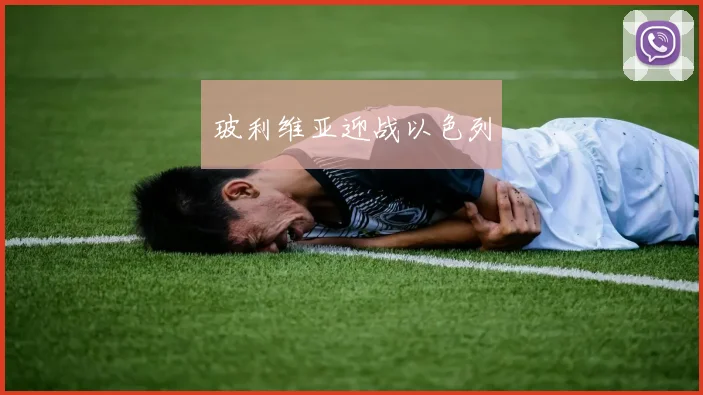 玻利维亚迎战以色列