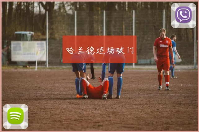 哈兰德连场破门