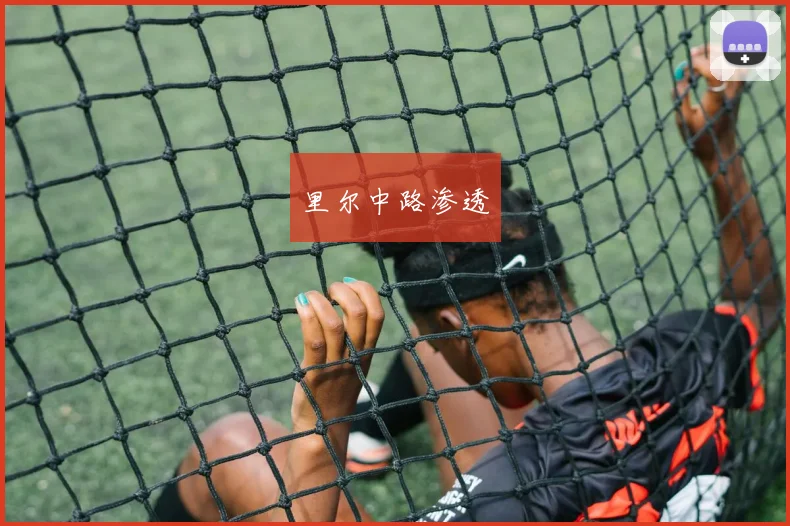 里尔中路渗透