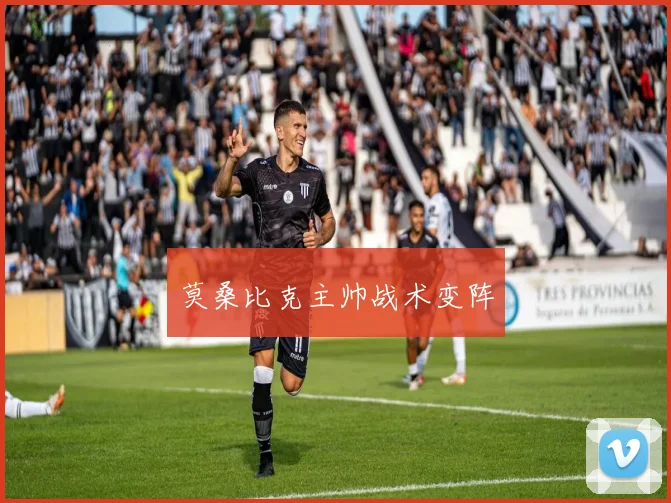 莫桑比克主帅战术变阵