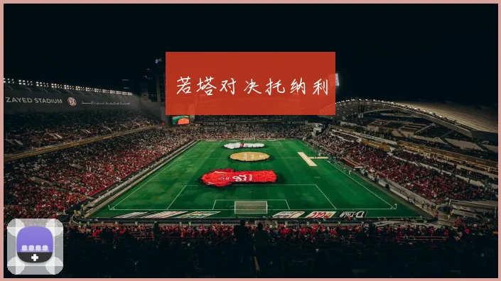 若塔对决托纳利