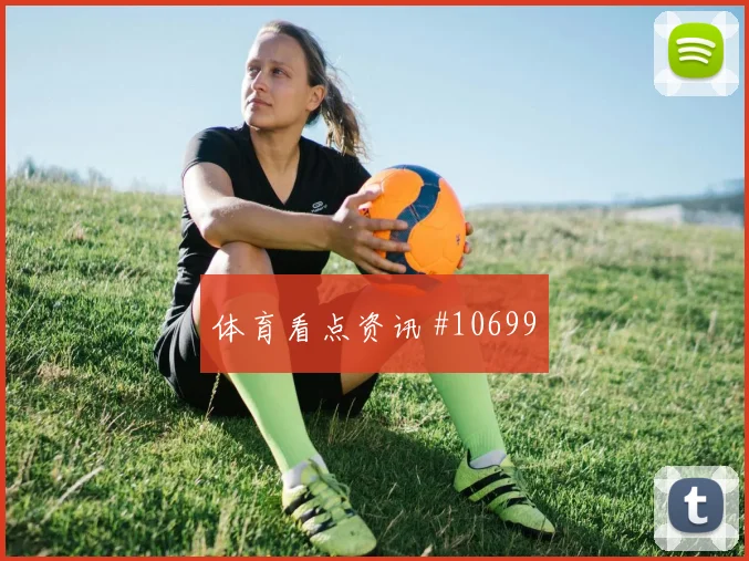 沙特面对西班牙中场逼抢能否切断线路胜负倾向分析