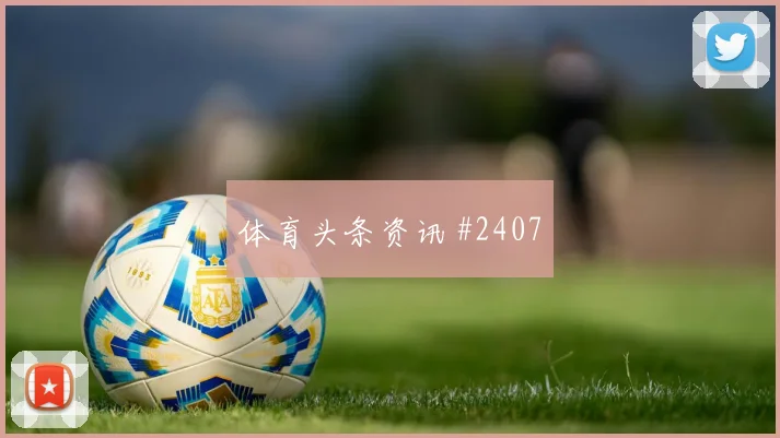 吉达国民核心爆发逆转领跑亚冠