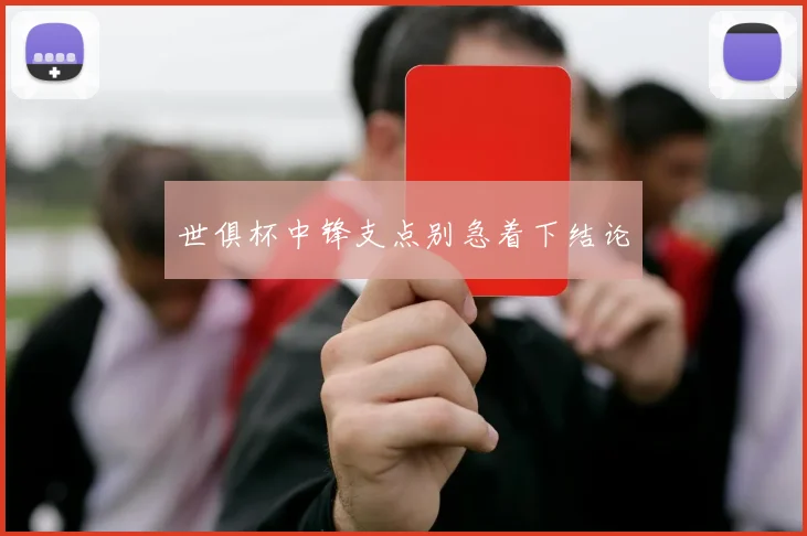 世俱杯中锋支点别急着下结论