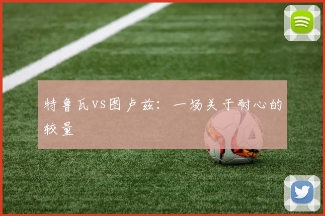 特鲁瓦vs图卢兹:一场关于耐心的较量