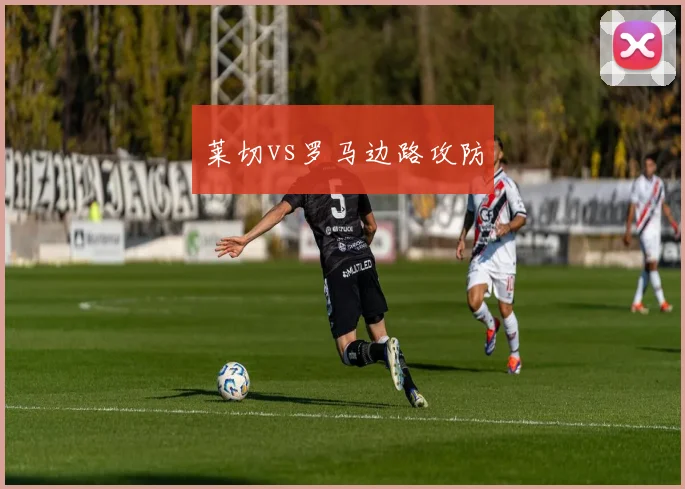 莱切vs罗马边路攻防