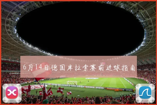 6月14日德国库拉索赛前进球指南
