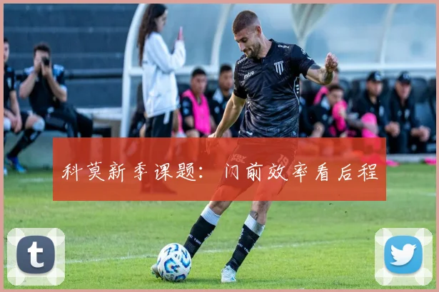 科莫新季课题：门前效率看后程