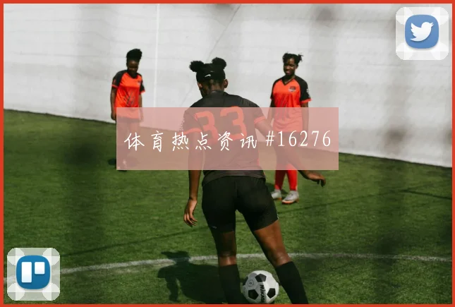 C罗倒勾绝杀助胜利客场险胜卡利杰