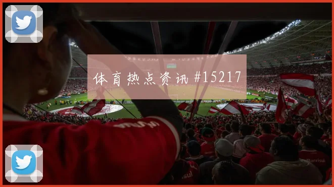 2026世界杯伊朗古多斯防守回追是否及时热词解析