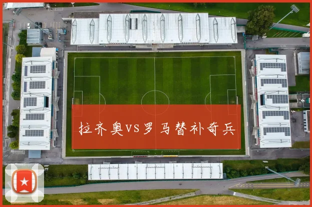 拉齐奥vs罗马替补奇兵