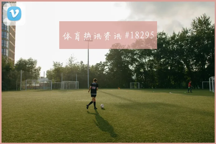 瑞典林德洛夫迎战荷兰拦截后的第一脚可能成为后场推进起点