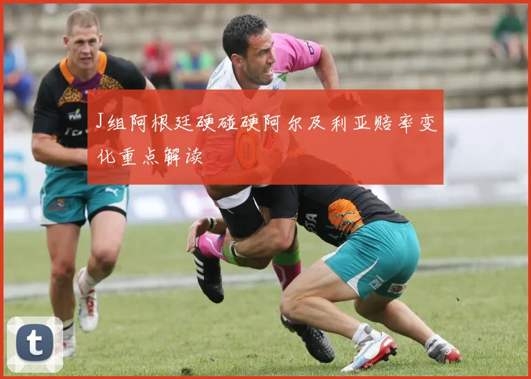 J组阿根廷硬碰硬阿尔及利亚赔率变化重点解读