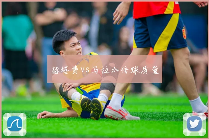 赫塔费vs马拉加传球质量