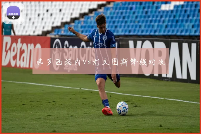弗罗西诺内vs尤文图斯锋线对决