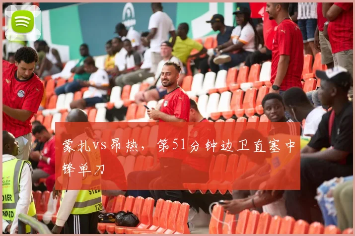 蒙扎vs昂热,第51分钟边卫直塞中锋单刀