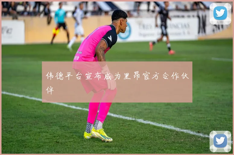 伟德平台宣布成为里昂官方合作伙伴