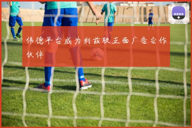 伟德平台成为利兹联正面广告合作伙伴