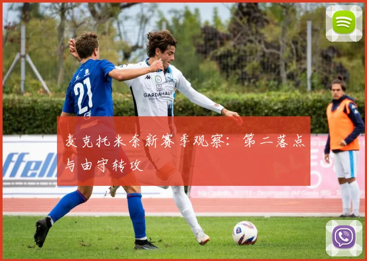 麦克托米奈新赛季观察：第二落点与由守转攻