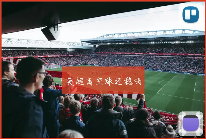 英超高空球还稳吗