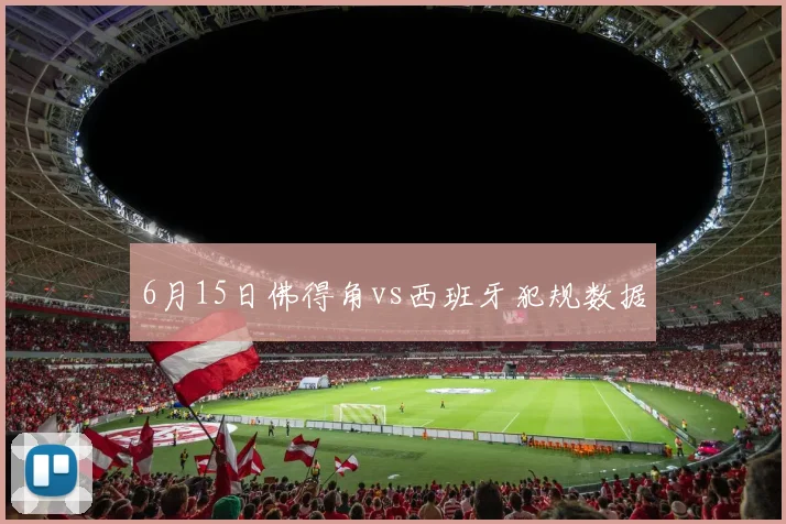 6月15日佛得角vs西班牙犯规数据