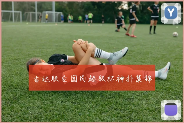 吉达联合国民超级杯神扑集锦