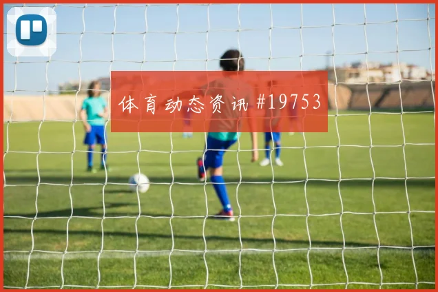 2026世界杯塞内加尔伊拉克赛前比分分析