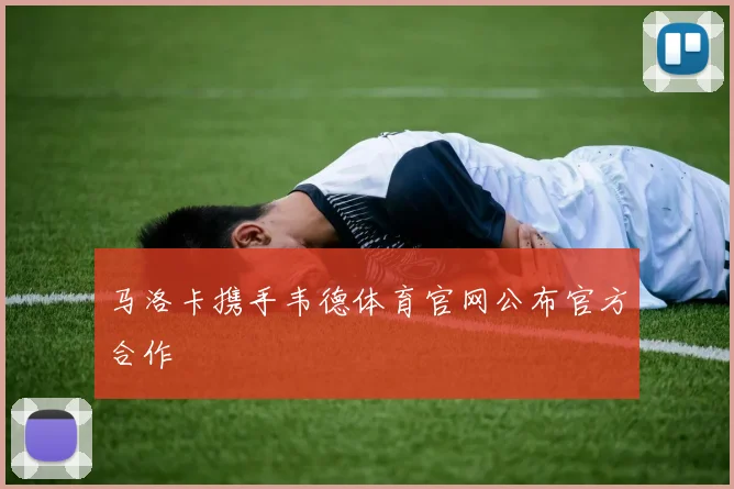 马洛卡携手韦德体育官网公布官方合作