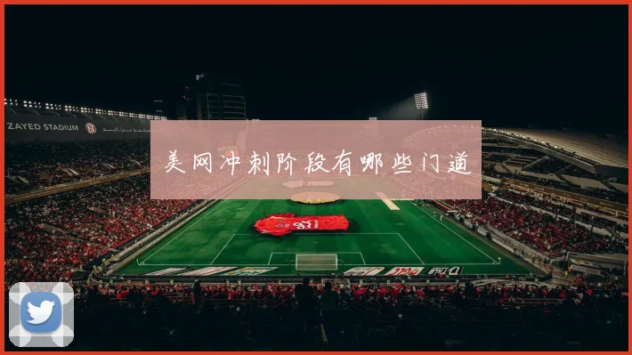 美网冲刺阶段有哪些门道