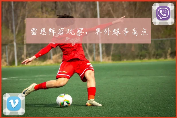 雷恩阵容观察，界外球争高点