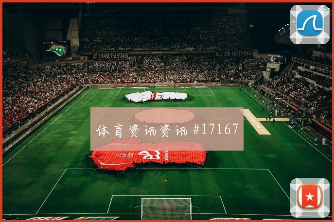 2026世界杯范迪克迎战日本远射选择是否合理看点梳理