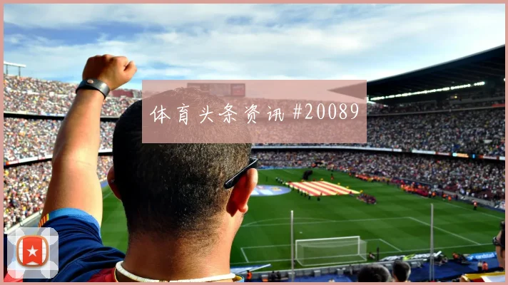 2026世界杯奥地利迎战阿根廷无球跑动层次能否形成持续压迫